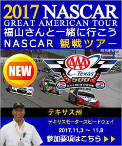 福山さんと行くNASCAR観戦ツアー